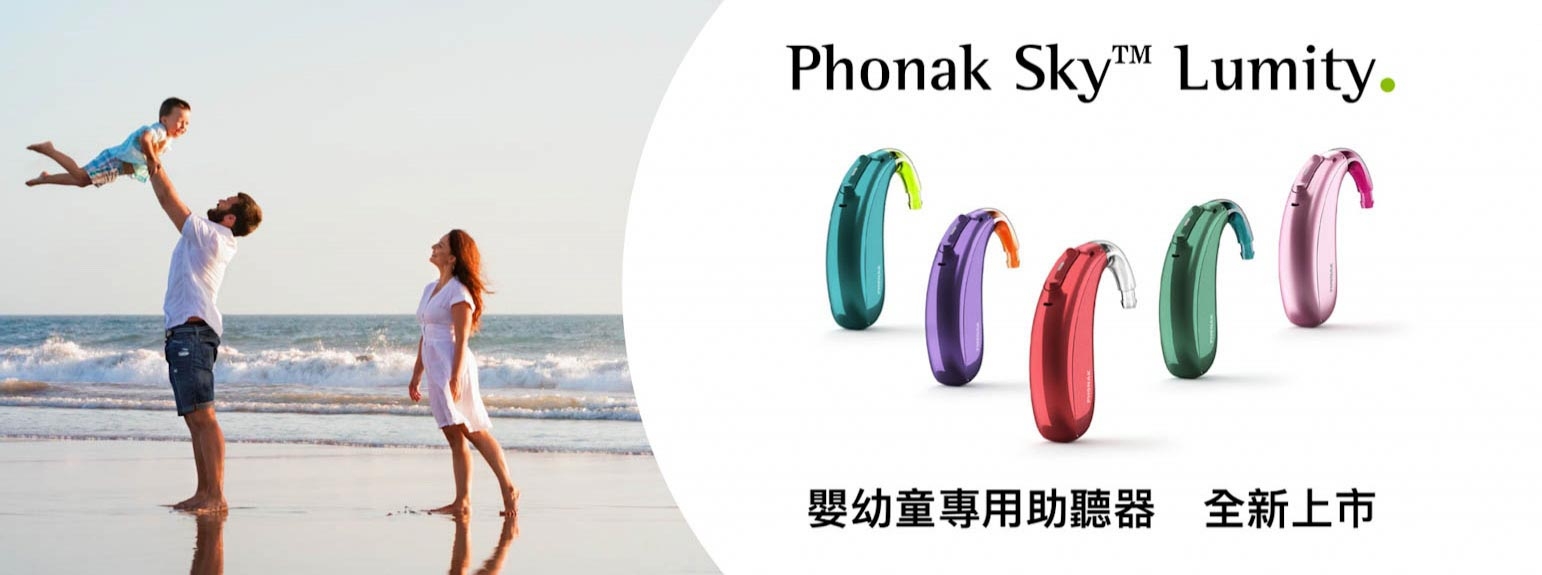 Phonak Sky Lumity嬰幼童助聽器全新上市